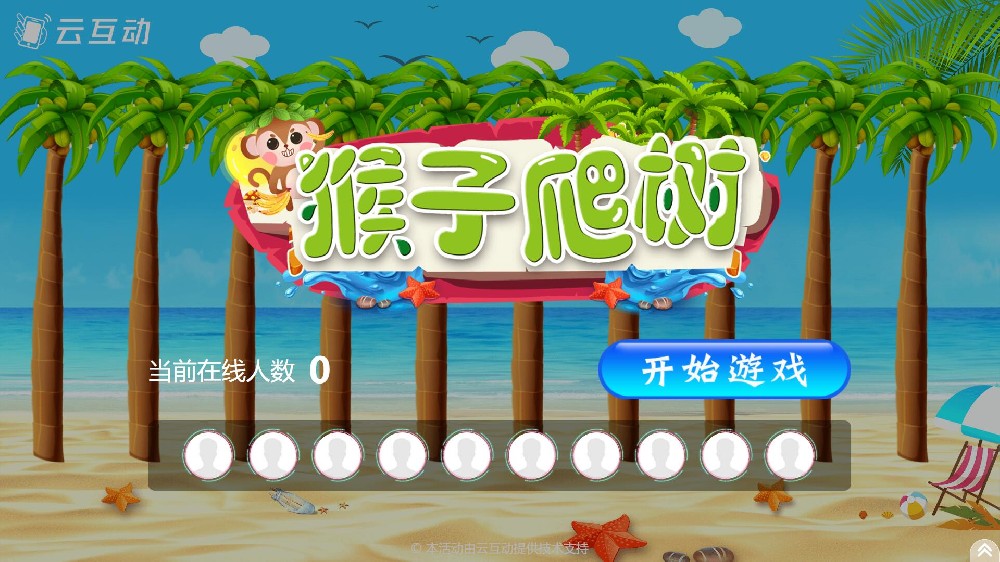 云互動(dòng)系統(tǒng)競(jìng)技游戲功能中的猴子爬樹互動(dòng)游戲有什么優(yōu)勢(shì)和特點(diǎn)？