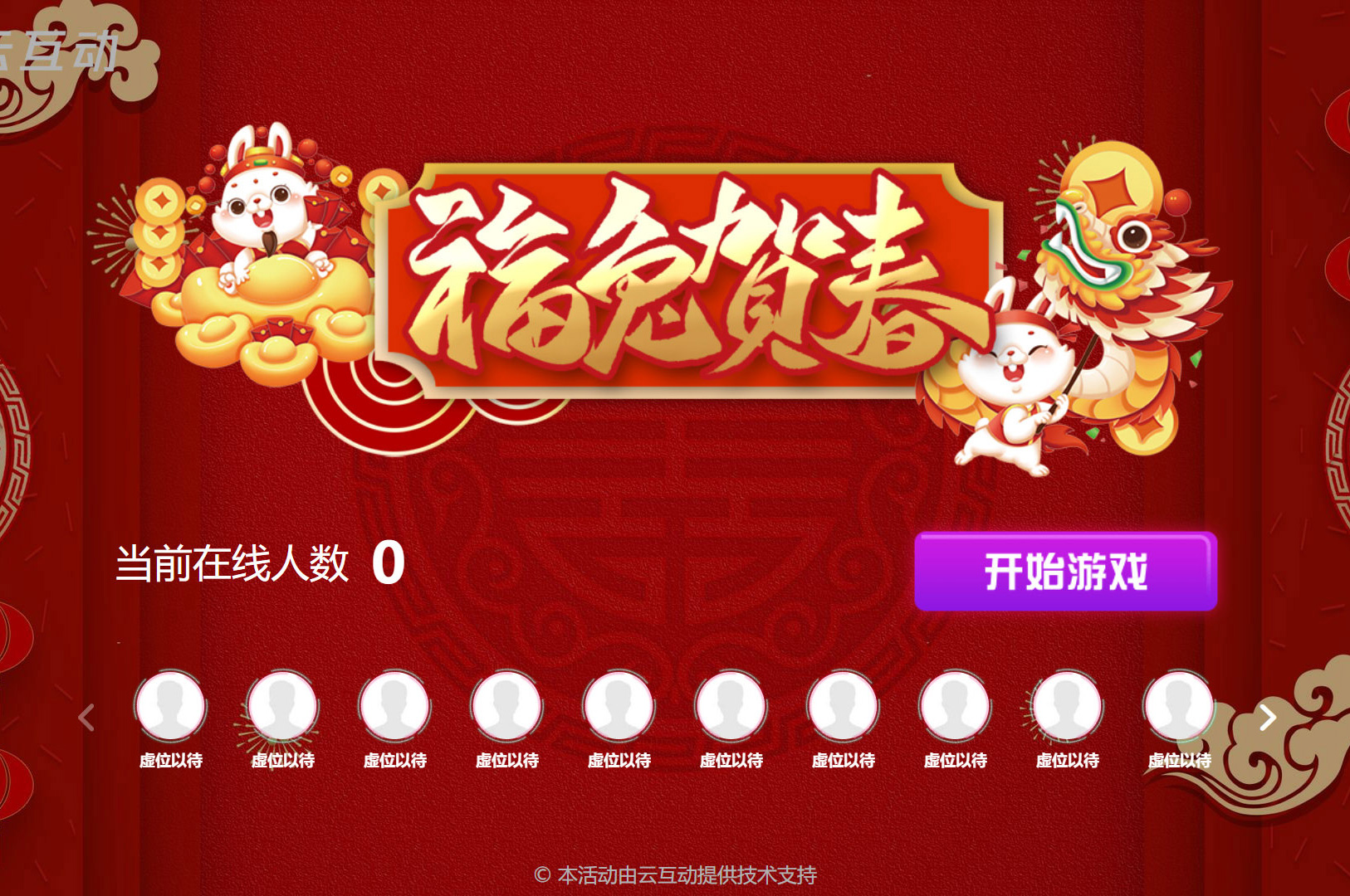 福兔賀春的互動游戲怎么在互動系統(tǒng)中實(shí)現(xiàn)？