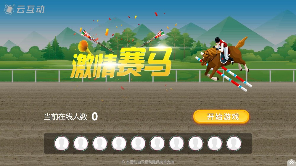 云互動(dòng)系統(tǒng)競(jìng)技游戲功能中的搖一搖賽馬互動(dòng)游戲有什么優(yōu)勢(shì)和特點(diǎn)？
