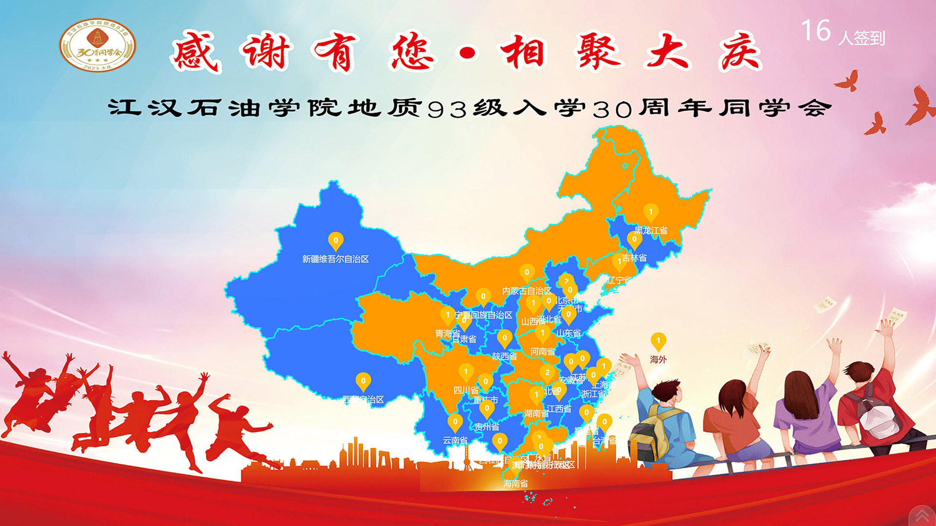 江漢石油學(xué)院地質(zhì)93級入學(xué)30周年同學(xué)會地圖簽到