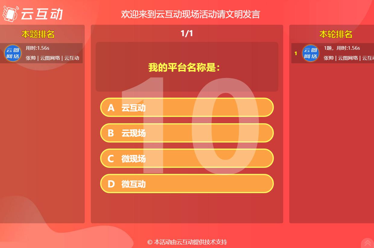 現(xiàn)場互動答題軟件怎么使用？