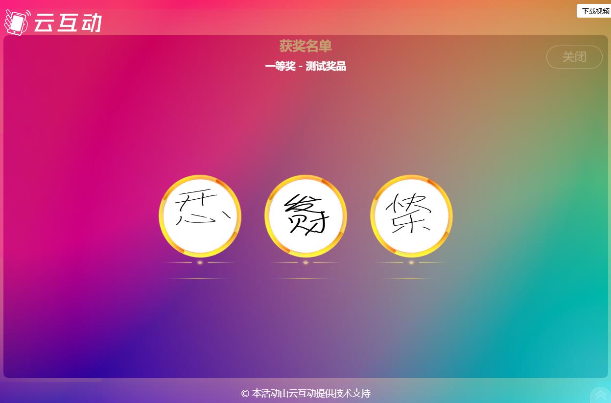 現(xiàn)場(chǎng)大屏抽獎(jiǎng)如何使用手寫(xiě)簽到的簽名抽取獎(jiǎng)項(xiàng)？