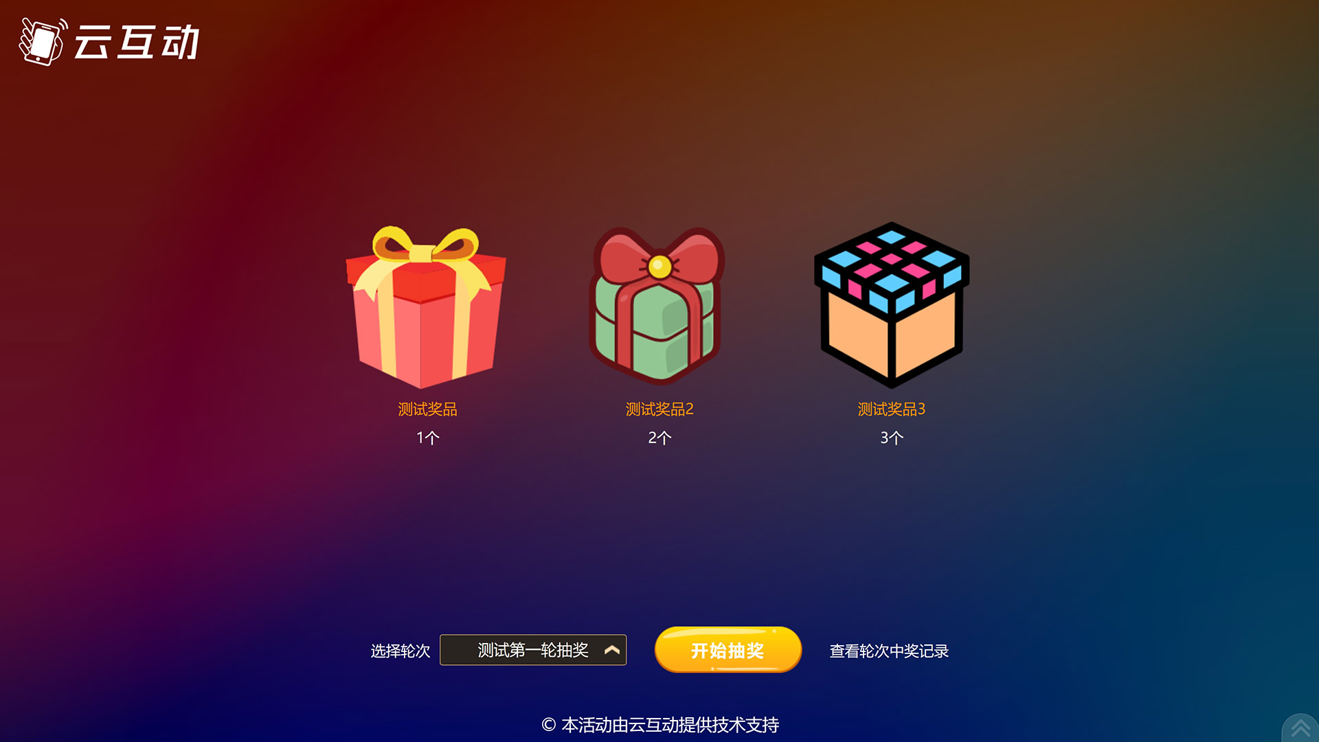 云互動系統(tǒng)的按輪次抽獎/一次抽取多個獎項功能有什么優(yōu)勢和特點？