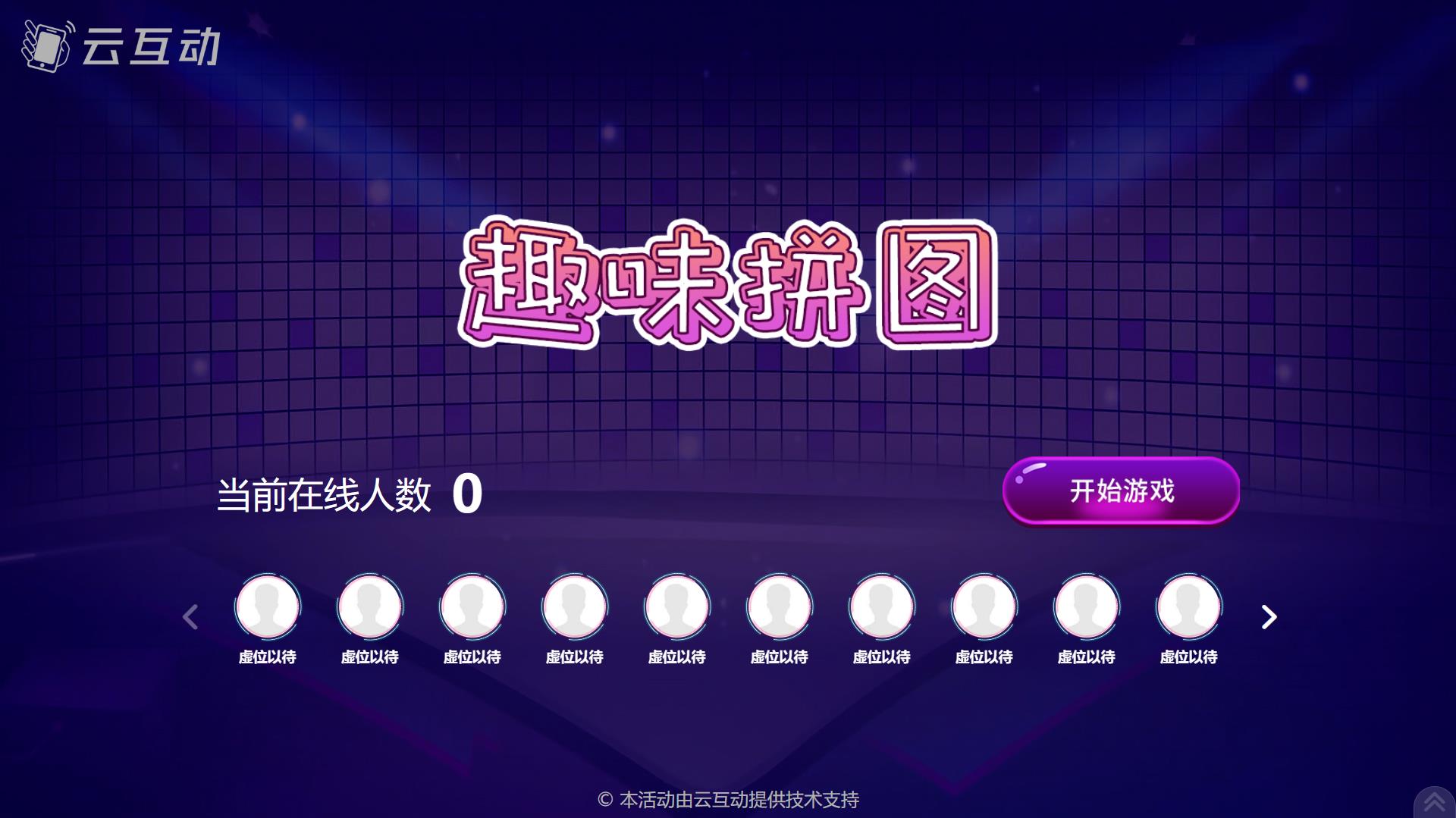 云互動(dòng)系統(tǒng)競(jìng)技游戲功能中的趣味拼圖互動(dòng)游戲有什么優(yōu)勢(shì)和特點(diǎn)？