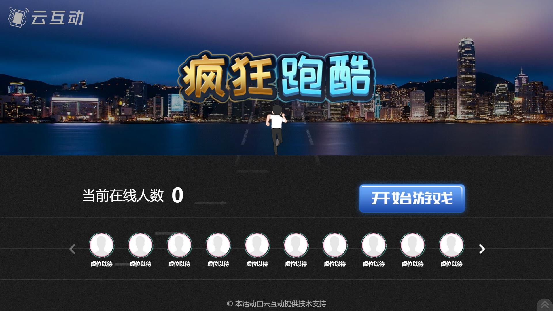 云互動(dòng)平臺(tái)現(xiàn)場(chǎng)大屏競(jìng)技游戲中的瘋狂跑酷功能有什么優(yōu)勢(shì)和特點(diǎn)？