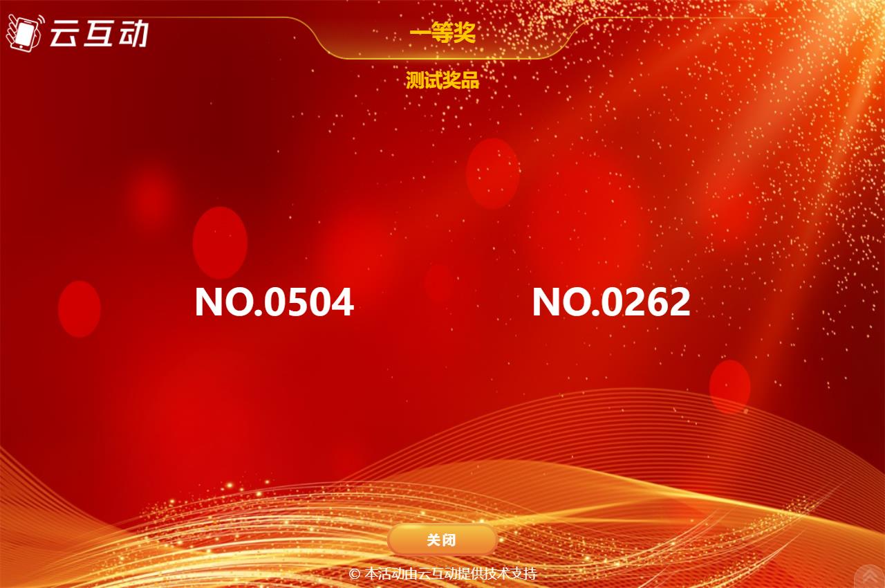 如何使用現(xiàn)場大屏幕抽獎(jiǎng)互動(dòng)系統(tǒng)抽取提前發(fā)放的抽獎(jiǎng)券號(hào)碼？