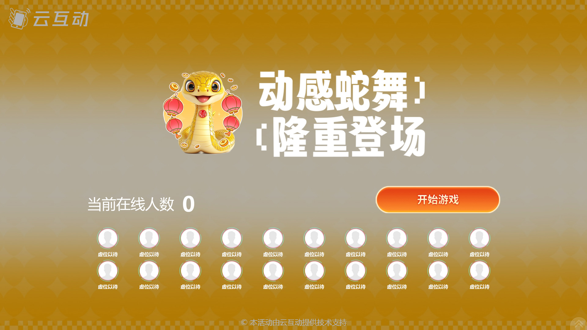 動(dòng)感蛇舞 新春主題游戲如何設(shè)置和使用？