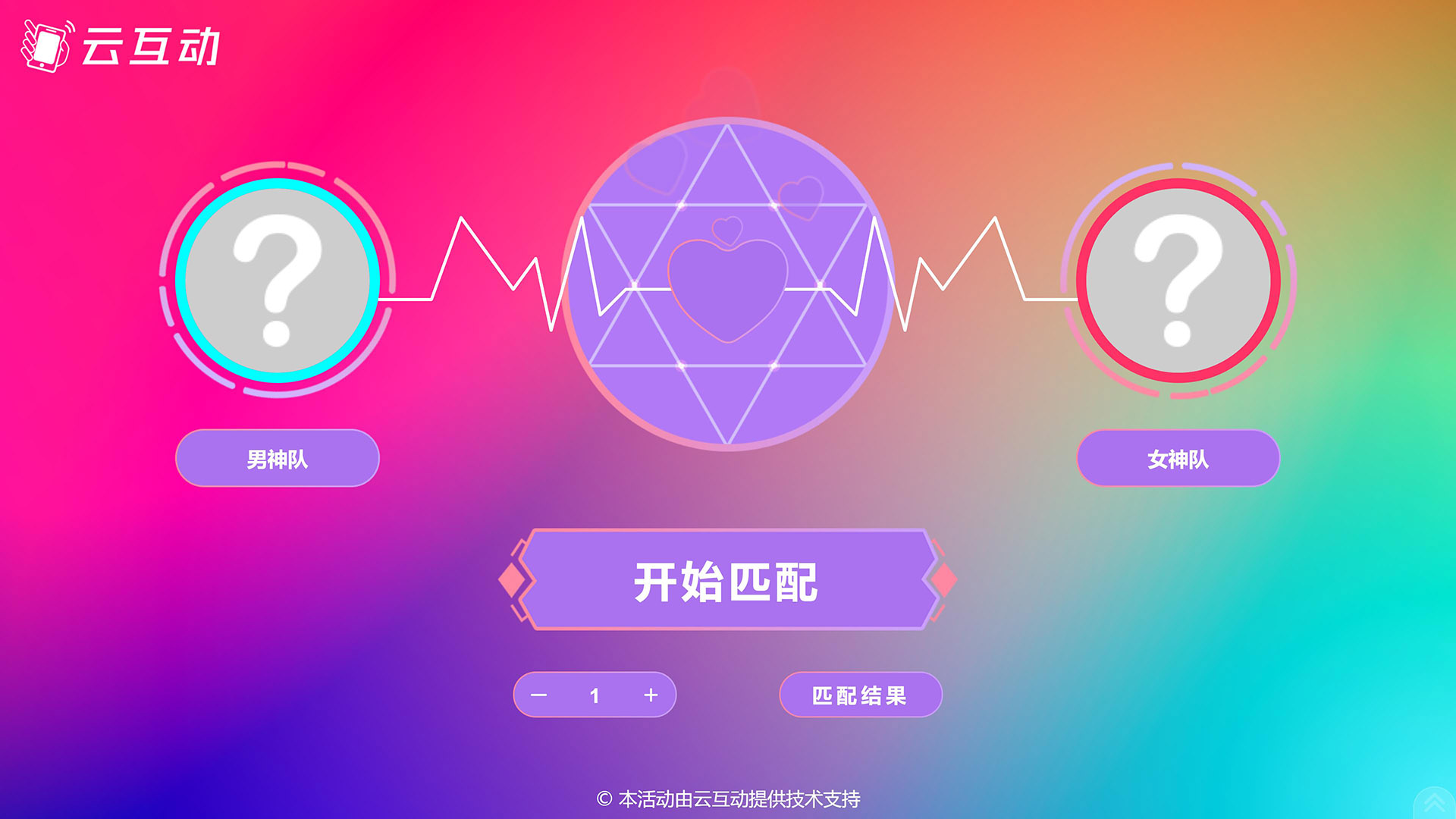 云互動系統(tǒng)的現(xiàn)場隨機組隊對對碰功能有什么優(yōu)勢和特點？