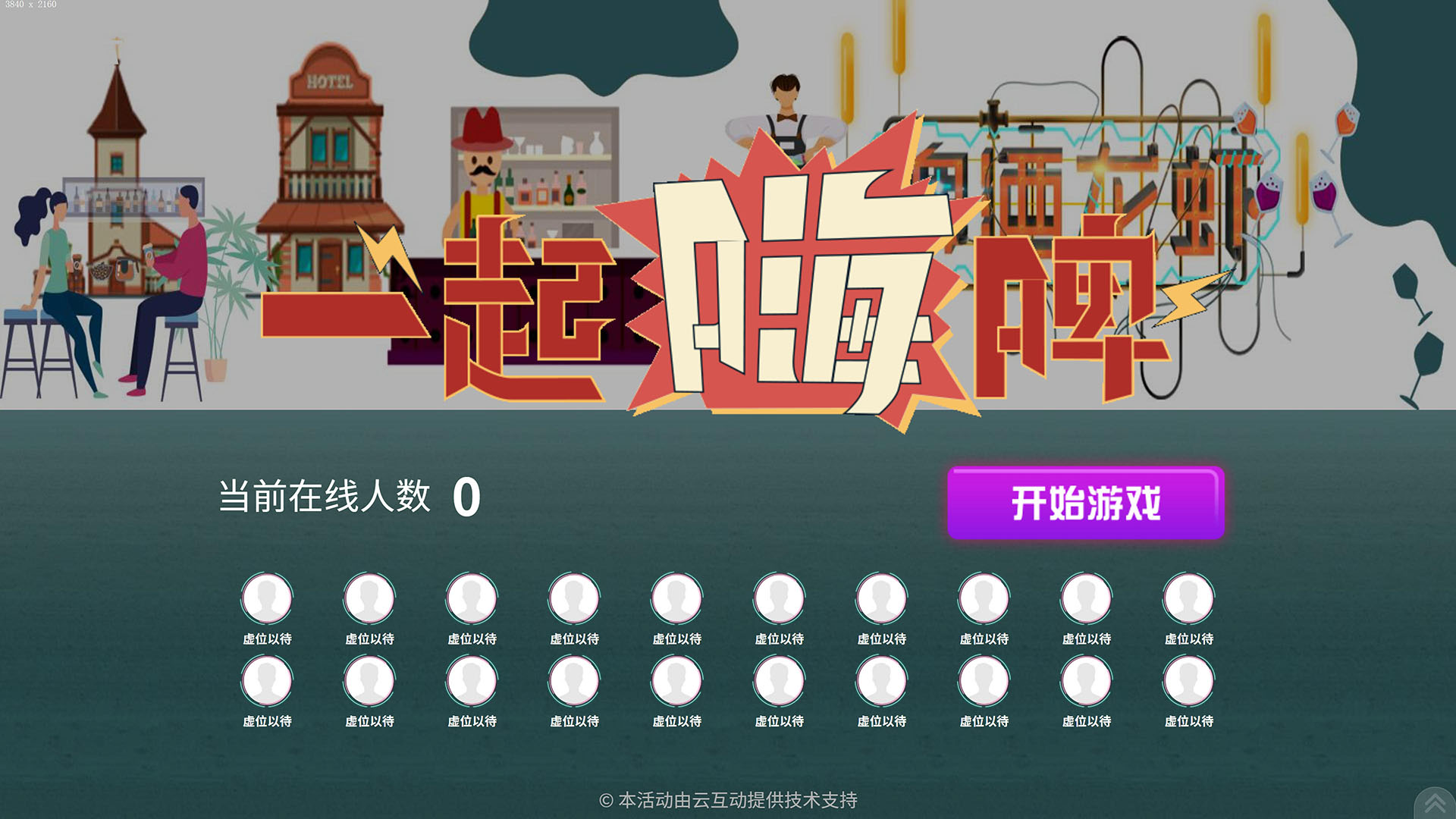 云互動(dòng)系統(tǒng)搖一搖競技游戲發(fā)布適合夜經(jīng)濟(jì)使用的“一起嗨啤”主題風(fēng)格