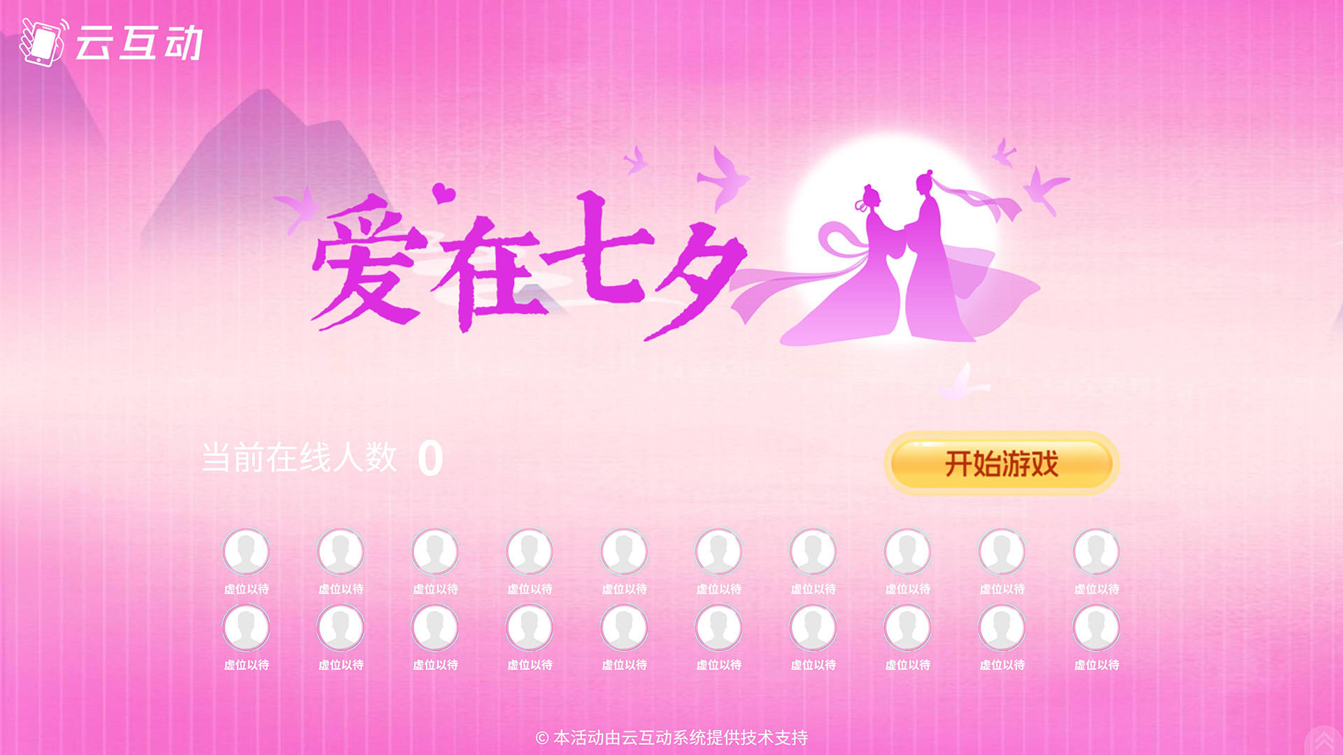 云互動系統(tǒng)推出適合七夕情人節(jié)使用的“愛在七夕”競技游戲主題風格